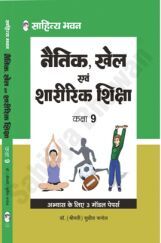 1683 Sahitya Bhawan UP Board Class 9 Naitik, Khel Evam Sharirik Shiksha Book (Moral, Physical Education And Sports) | Useful For Competitive Exams Preparation