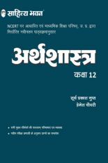 Download 1909 Sahitya Bhawan Class 12 Arthashastra Book Economics Based On Ncert For Up Board Other State Boards Cbse And Competitive Exams Preparation By Surya Prakash Gupt Hemesh Chaudari Pdf Online