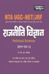2483 Sahitya Bhawan - Pratiyogita Sahitya NTA UGC NET Political Science paper-II book in Hindi Medium 2483 Sahitya Bhawan - Pratiyogita Sahitya NTA UGC NET Political Science paper-II book in Hindi Medium