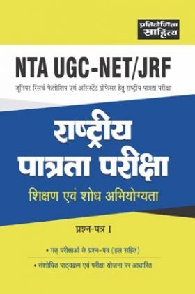2479 Sahitya Bhawan - Pratiyogita Sahitya NTA UGC NET Teaching & Research Aptitude paper 1 book in Hindi Medium