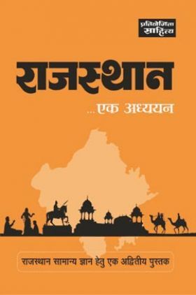 188 Sahitya Bhawan | प्रतियोगिता साहित्य राजस्थान एक अध्ययन 