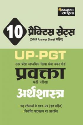 1071 Sahitya Bhawan | प्रतियोगिता साहित्य 10 प्रैक्टिस सेट्स UP-PGT उत्तर प्रदेश माध्यमिक शिक्षा सेवा चयन बोर्ड प्रवक्ता भर्ती परीक्षा अर्थशास्त्र