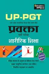 A868 Sahitya Bhawan | प्रतियोगिता साहित्य UP-PGT उत्तर प्रदेश माध्यमिक शिक्षा सेवा चयन बोर्ड प्रवक्ता भर्ती परीक्षा शारीरिक शिक्षा (Physical Education)