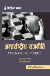 57 Sahitya Bhawan | Pratiyogita Sahitya अन्तर्राष्ट्रीय राजनीति 57 Sahitya Bhawan | Pratiyogita Sahitya अन्तर्राष्ट्रीय राजनीति