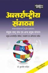 956 Sahitya Bhawan Antarrashtriya Sangathan book by Fadia in hindi medium for IAS