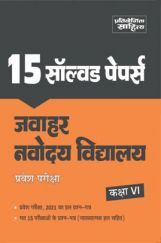 2554 Sahitya Bhawan | Pratiyogita Sahitya Previous Years Solved Papers for Jawahar Navodaya Vidyalaya class 6 Entrance Exam in Hindi Medium