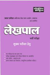 2036 Sahitya Bhawan | Pratiyogita Sahitya UP SSSC Lekhpal exam book in Hindi Medium 2036 Sahitya Bhawan | Pratiyogita Sahitya UP SSSC Lekhpal exam book in Hindi Medium