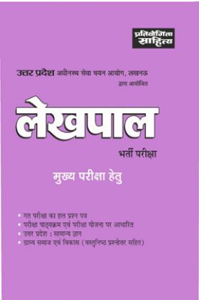 2036 Sahitya Bhawan | Pratiyogita Sahitya UP SSSC Lekhpal exam book in Hindi Medium