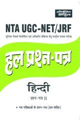 2457 Sahitya Bhawan | Pratiyogita Sahitya NTA UGC NET Hindi Paper 2 previous years Solved Papers in Hindi Medium 2457 Sahitya Bhawan | Pratiyogita Sahitya NTA UGC NET Hindi Paper 2 previous years Solved Papers in Hindi Medium