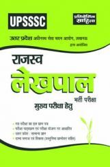 2604 UP SSSC Rajasva Lekhpal Exam Book in Hindi Medium
