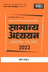 504 साहित्य भवन | UPSC सिविल सेवा (प्रारम्भिक) परीक्षा हेतु सामान्य अध्ययन (General Studies) प्रश्न पत्र-1 2023
