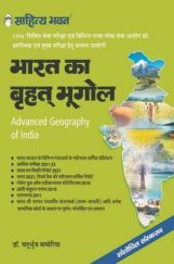 2438 साहित्य भवन | UPSC सिविल सेवा भारत का बृहत् भूगोल (Advance Geography Of India)