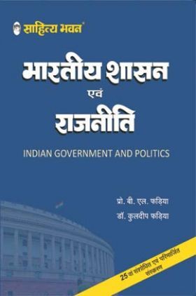 2615 साहित्य भवन | भारतीय शासन एवं राजनीति (Indian Government And Politics)