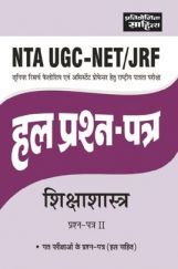 2467 प्रतियोगिता साहित्य | NTA UGC-NET/JRF शिक्षाशास्त्र हल प्रश्न पत्र-II