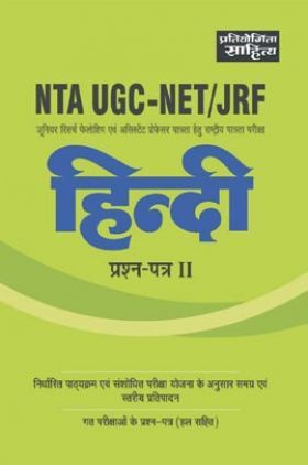 2481 प्रतियोगिता साहित्य | NTA UGC-NET/JRF हिंदी प्रश्न पत्र-II