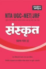 2482 प्रतियोगिता साहित्य | NTA UGC-NET/JRF संस्कृत प्रश्न पत्र-II 2482 प्रतियोगिता साहित्य | NTA UGC-NET/JRF संस्कृत प्रश्न पत्र-II