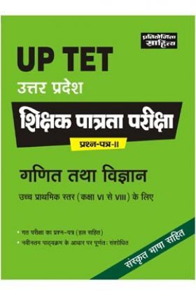 2540 प्रतियोगिता साहित्य | UP TET उत्तर प्रदेश शिक्षक पात्रता परीक्षा प्रश्न पत्र-II गणित तथा विज्ञान उच्च प्राथमिक स्तर (कक्षा VI से VIII) के लिए