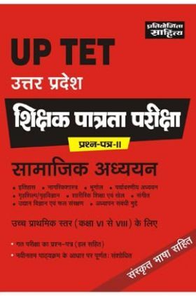 2541 प्रतियोगिता साहित्य | UP TET उत्तर प्रदेश शिक्षक पात्रता परीक्षा प्रश्न पत्र-II सामाजिक अध्ययन उच्च प्राथमिक स्तर (कक्षा VI से VIII) के लिए