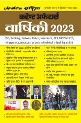 Pratiyogita Sahitya Current Affairs Varshiki 2022