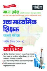 Sahitya Bhawan | Pratiyogita Sahitya best book for Madhya Pradesh Uchch Madhyamik TET exam Chayanit Vishya (Part-B) Commerce in Hindi Medium