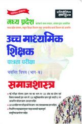 Sahitya Bhawan | Pratiyogita Sahitya best book for Madhya Pradesh Uchch Madhyamik TET exam Chayanit Vishya (Part-B) Sociologyin Hindi Medium