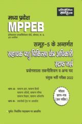 साहित्य भवन | मध्य प्रदेश MPPEB सहायक पशु चिकित्सा क्षेत्र अधिकारी संयुक्त भर्ती परीक्षा 2022