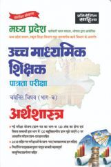 साहित्य भवन | मध्य प्रदेश उच्च माध्यमिक शिक्षक पात्रता परीक्षा चयनित विषय (भाग-ब) अर्थशास्त्र साहित्य भवन | मध्य प्रदेश उच्च माध्यमिक शिक्षक पात्रता परीक्षा चयनित विषय (भाग-ब) अर्थशास्त्र