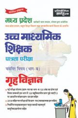 साहित्य भवन | मध्य प्रदेश उच्च माध्यमिक शिक्षक पात्रता परीक्षा चयनित विषय (भाग-ब) गृह विज्ञान साहित्य भवन | मध्य प्रदेश उच्च माध्यमिक शिक्षक पात्रता परीक्षा चयनित विषय (भाग-ब) गृह विज्ञान