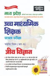 साहित्य भवन | मध्य प्रदेश उच्च माध्यमिक शिक्षक पात्रता परीक्षा चयनित विषय (भाग-ब) जीव विज्ञान