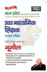 साहित्य भवन | मध्य प्रदेश उच्च माध्यमिक शिक्षक पात्रता परीक्षा चयनित विषय (भाग-ब) भूगोल साहित्य भवन | मध्य प्रदेश उच्च माध्यमिक शिक्षक पात्रता परीक्षा चयनित विषय (भाग-ब) भूगोल