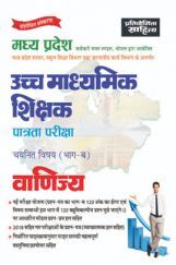 साहित्य भवन | मध्य प्रदेश उच्च माध्यमिक शिक्षक पात्रता परीक्षा चयनित विषय (भाग-ब) वाणिज्य साहित्य भवन | मध्य प्रदेश उच्च माध्यमिक शिक्षक पात्रता परीक्षा चयनित विषय (भाग-ब) वाणिज्य