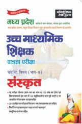 साहित्य भवन | मध्य प्रदेश उच्च माध्यमिक शिक्षक पात्रता परीक्षा चयनित विषय (भाग-ब) संस्कृत साहित्य भवन | मध्य प्रदेश उच्च माध्यमिक शिक्षक पात्रता परीक्षा चयनित विषय (भाग-ब) संस्कृत