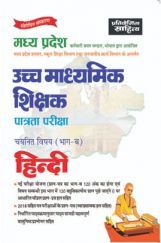साहित्य भवन | मध्य प्रदेश उच्च माध्यमिक शिक्षक पात्रता परीक्षा चयनित विषय (भाग-ब) हिंदी साहित्य भवन | मध्य प्रदेश उच्च माध्यमिक शिक्षक पात्रता परीक्षा चयनित विषय (भाग-ब) हिंदी