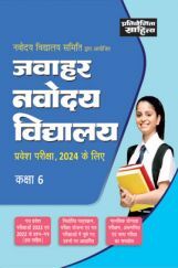 साहित्य भवन | प्रतियोगिता साहित्य जवाहर नवोदय विद्यालय कक्षा-6 प्रवेश परीक्षा, 2024 के लिए