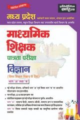साहित्य भवन | प्रतियोगिता साहित्य मध्य प्रदेश माध्यमिक शिक्षक पात्रता परीक्षा विज्ञान साहित्य भवन | प्रतियोगिता साहित्य मध्य प्रदेश माध्यमिक शिक्षक पात्रता परीक्षा विज्ञान