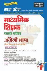 साहित्य भवन | प्रतियोगिता साहित्य मध्य प्रदेश माध्यमिक शिक्षक पात्रता परीक्षा अंग्रेजी भाषा साहित्य भवन | प्रतियोगिता साहित्य मध्य प्रदेश माध्यमिक शिक्षक पात्रता परीक्षा अंग्रेजी भाषा