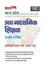 साहित्य भवन | प्रतियोगिता साहित्य उच्च माध्यमिक शिक्षक पात्रता परीक्षा अनिवार्य प्रश्न पत्र (भाग-अ) साहित्य भवन | प्रतियोगिता साहित्य उच्च माध्यमिक शिक्षक पात्रता परीक्षा अनिवार्य प्रश्न पत्र (भाग-अ)