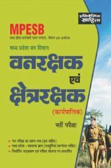 साहित्य भवन | प्रतियोगिता साहित्य MPESB मध्य प्रदेश वन विभाग वनरक्षक एवं क्षेत्ररक्षक (कार्यपालिका) भर्ती परीक्षा