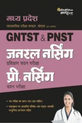 साहित्य भवन | प्रतियोगिता साहित्य मध्य प्रदेश GNTST & PNST जनरल नर्सिंग प्री. नर्सिंग प्रशिक्षण चयन परीक्षा