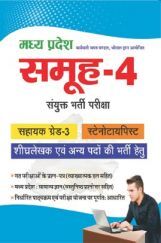 Sahitya Bhawan | Pratiyogita Sahitya MPESB मध्य प्रदेश समूह-4 संयुक्त भर्ती परीक्षा Sahitya Bhawan | Pratiyogita Sahitya MPESB मध्य प्रदेश समूह-4 संयुक्त भर्ती परीक्षा
