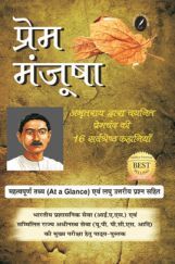 प्रेम मंजूषा प्रेम मंजूषा
