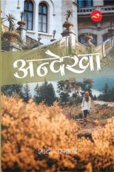 अन्देखा अन्देखा