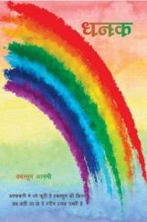 धनक धनक
