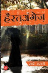 हैरतअंगेज़ हैरतअंगेज़