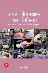 उन्नत जीवन रक्षक उन्नत जीवन रक्षक