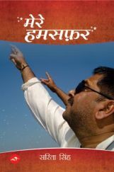 मेरे हमसफ़र मेरे हमसफ़र