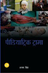 पीडियाट्रिक ट्रामा पीडियाट्रिक ट्रामा
