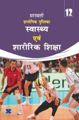 सरस्वती प्रायोगिक पुस्तिका स्वास्थ्य एवं शारीरिक शिक्षा For Class - XII