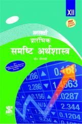 सरस्वती प्रारंभिक समष्टि अर्थशास्त्र For Class - XII