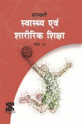 सरस्वती स्वास्थ्य एवं शारीरिक शिक्षा For Class - XII